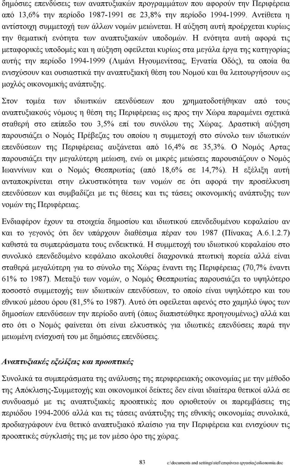 Η ενότητα αυτή αφορά τις μεταφορικές υποδομές και η αύξηση οφείλεται κυρίως στα μεγάλα έργα της κατηγορίας αυτής την περίοδο 1994-1999 (Λιμάνι Ηγουμενίτσας, Εγνατία Οδός), τα οποία θα ενισχύσουν και