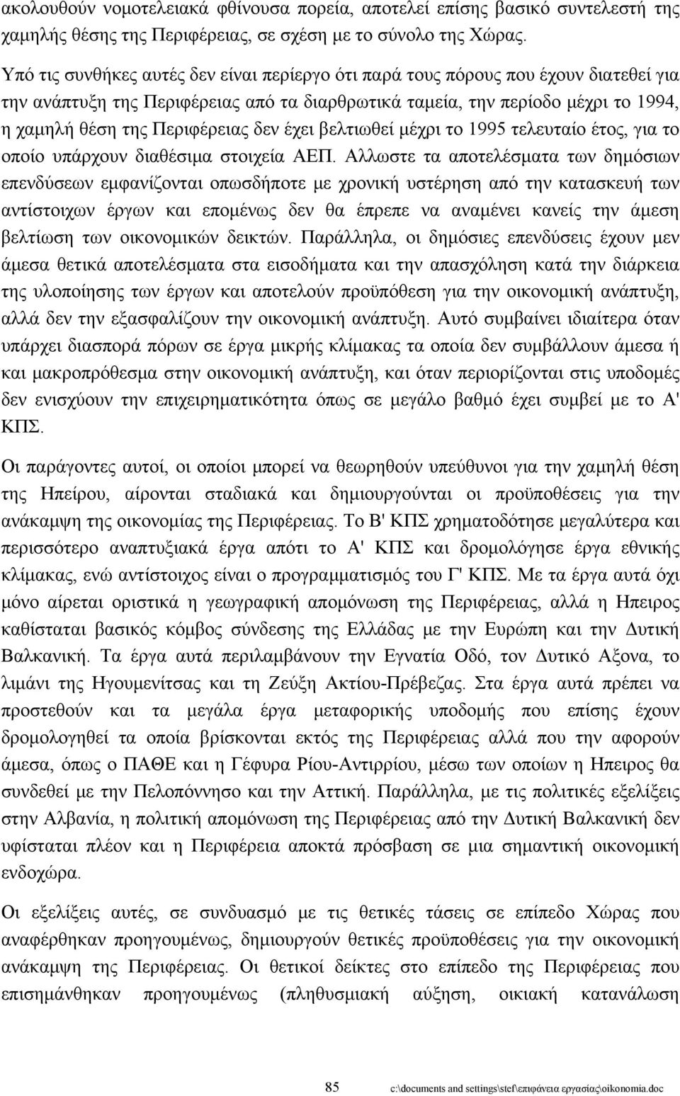 δεν έχει βελτιωθεί μέχρι το 1995 τελευταίο έτος, για το οποίο υπάρχουν διαθέσιμα στοιχεία ΑΕΠ.