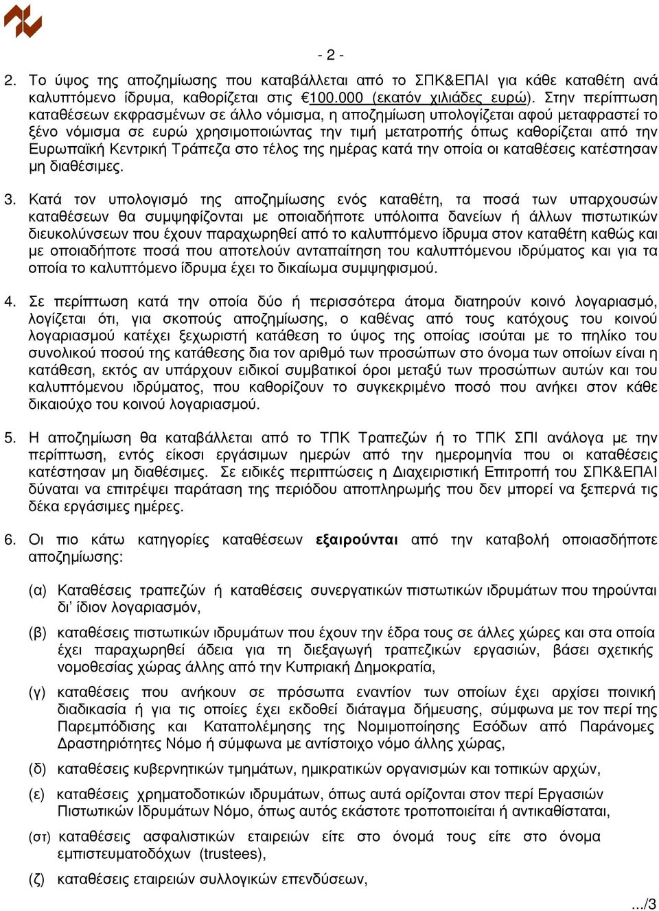 Κεντρική Τράπεζα στο τέλος της ηµέρας κατά την οποία οι καταθέσεις κατέστησαν µη διαθέσιµες. 3.