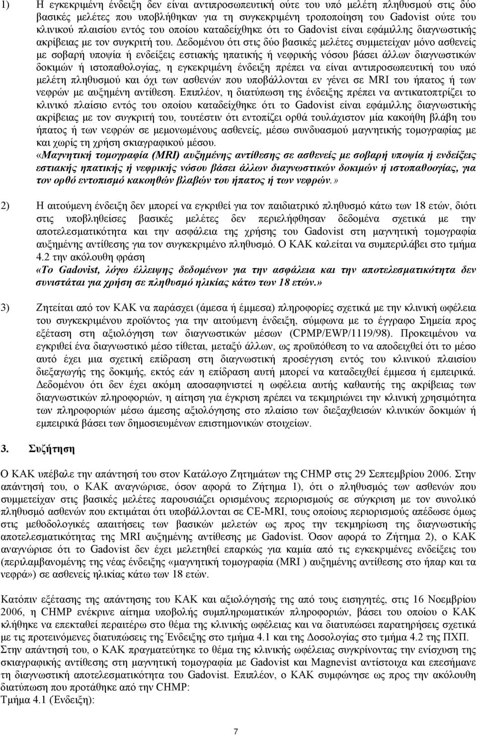 Δεδομένου ότι στις δύο βασικές μελέτες συμμετείχαν μόνο ασθενείς με σοβαρή υποψία ή ενδείξεις εστιακής ηπατικής ή νεφρικής νόσου βάσει άλλων διαγνωστικών δοκιμών ή ιστοπαθολογίας, η εγκεκριμένη