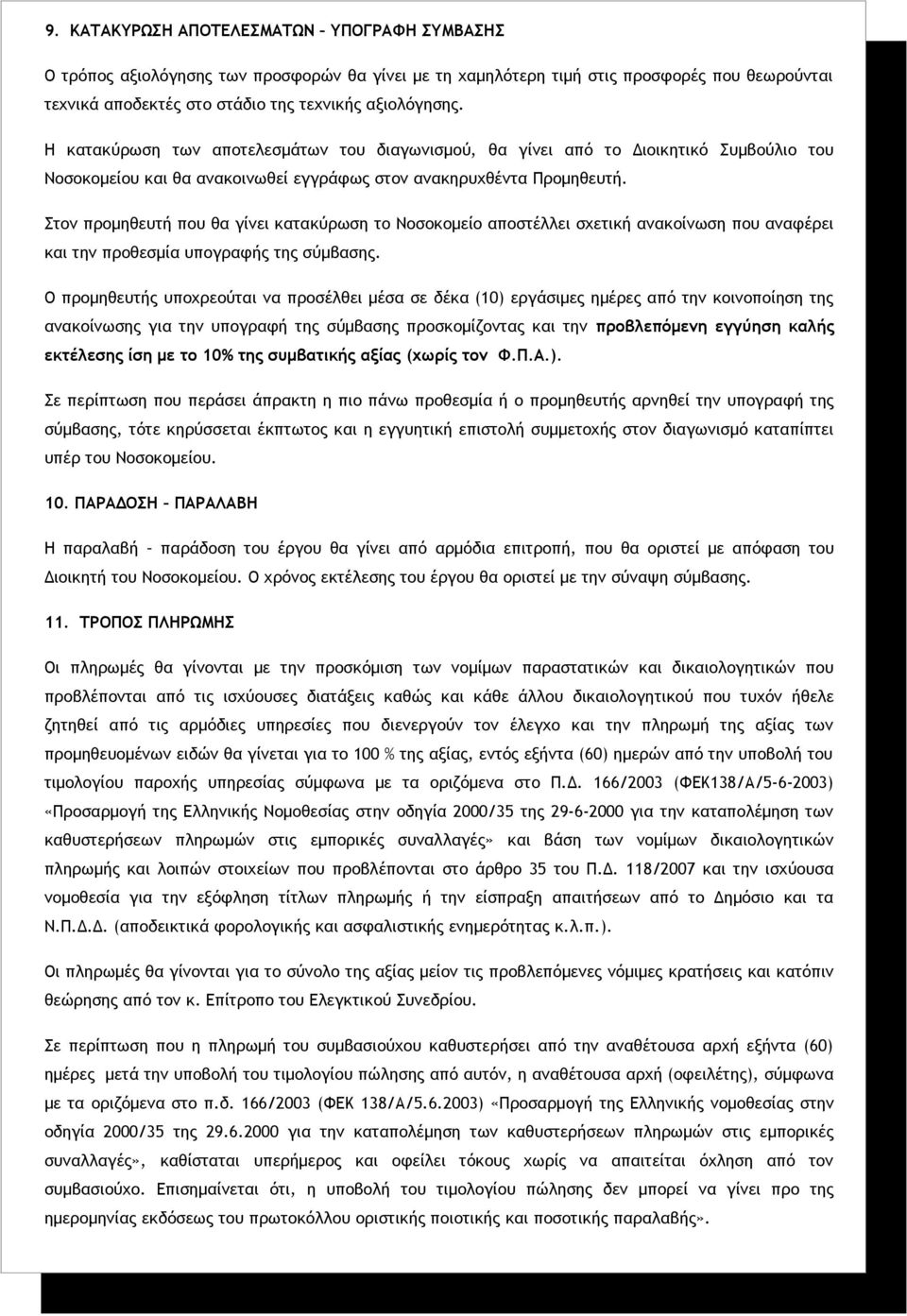 Στον προμηθευτή που θα γίνει κατακύρωση το Νοσοκομείο αποστέλλει σχετική ανακοίνωση που αναφέρει και την προθεσμία υπογραφής της σύμβασης.