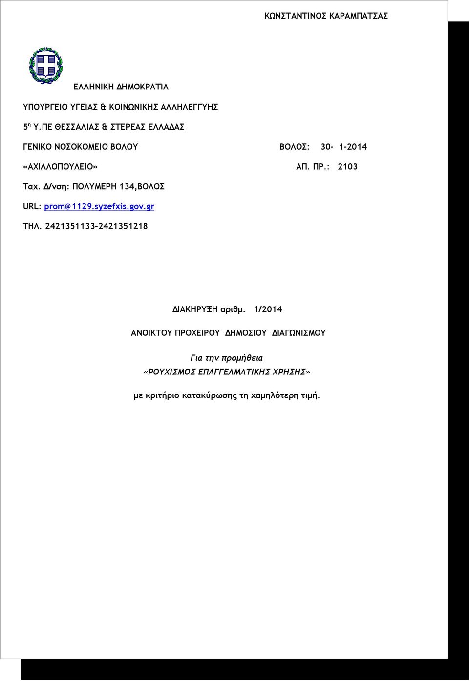 Δ/νση: ΠΟΛΥΜΕΡΗ 134,ΒΟΛΟΣ URL: prom@1129.syzefxis.gov.gr ΤΗΛ. 2421351133-2421351218 ΔΙΑΚΗΡΥΞΗ αριθμ.