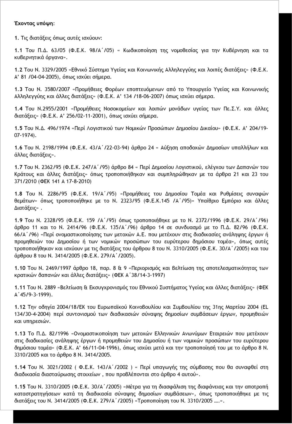 3580/2007 «Προμήθειες Φορέων εποπτευόμενων από το Υπουργείο Υγείας και Κοινωνικής Αλληλεγγύης και άλλες διατάξεις» (Φ.Ε.Κ. Α 134 /18-06-2007) όπως ισχύει σήμερα. 1.4 Του Ν.