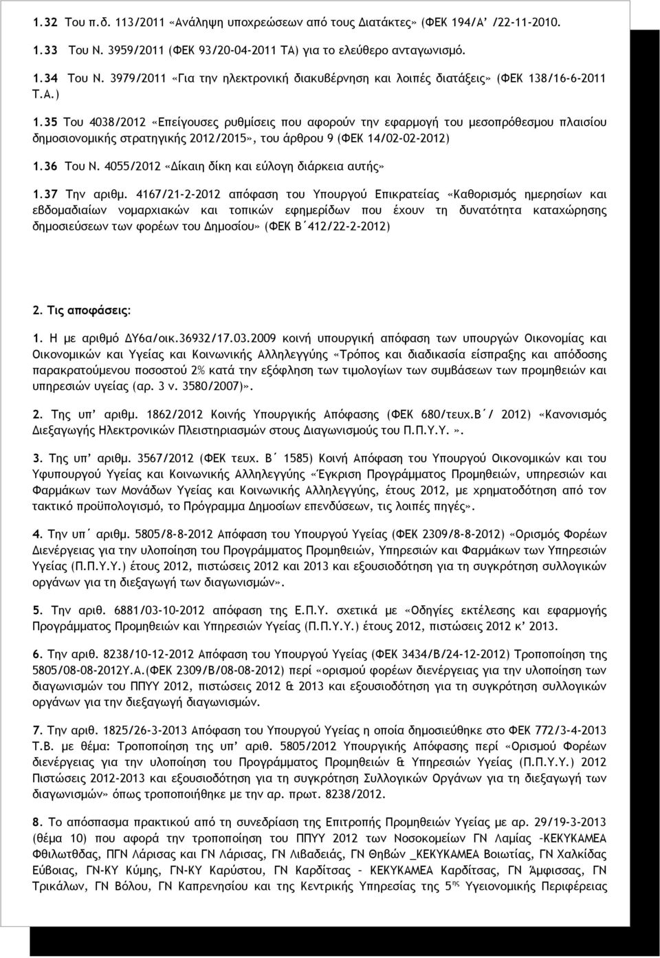 35 Του 4038/2012 «Επείγουσες ρυθμίσεις που αφορούν την εφαρμογή του μεσοπρόθεσμου πλαισίου δημοσιονομικής στρατηγικής 2012/2015», του άρθρου 9 (ΦΕΚ 14/02-02-2012) 1.36 Του Ν.