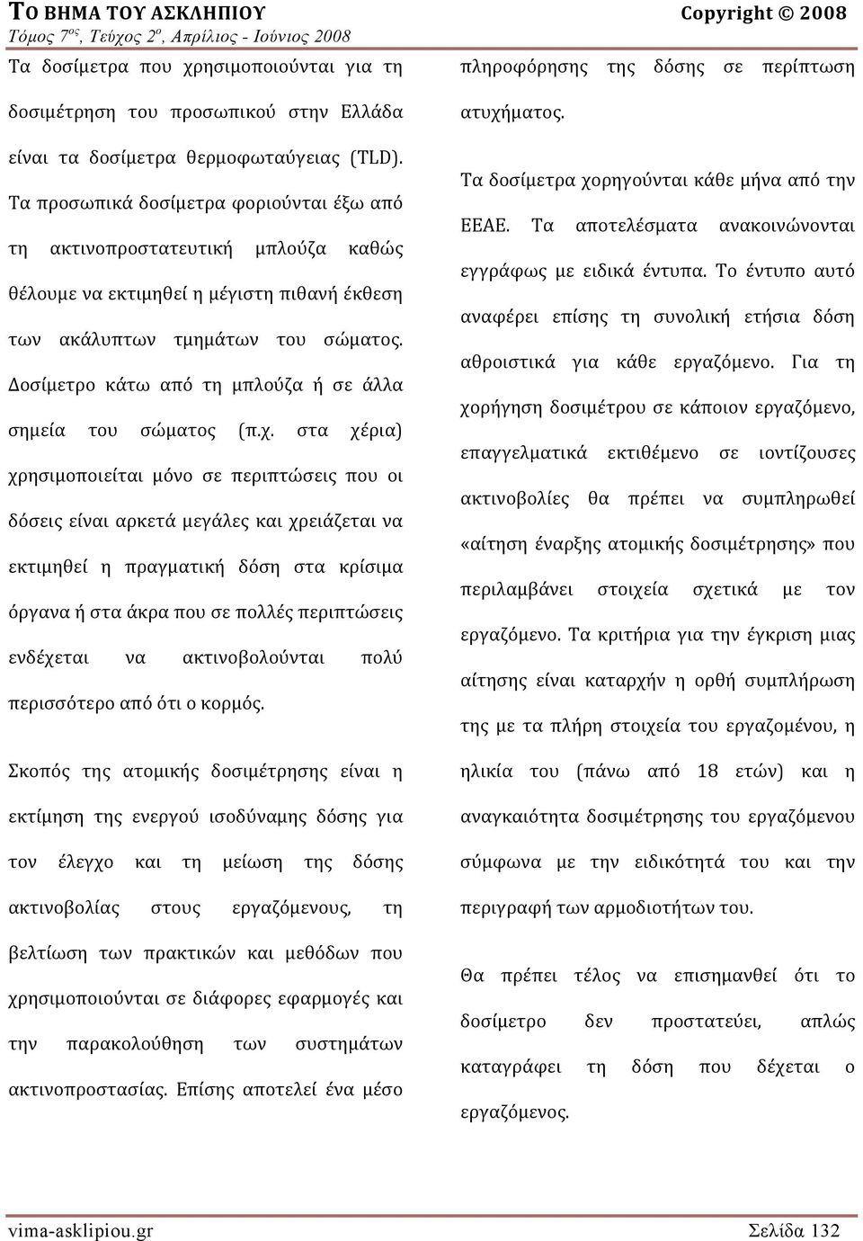 Δοσίμετρο κάτω από τη μπλούζα ή σε άλλα σημεία του σώματος (π.χ.