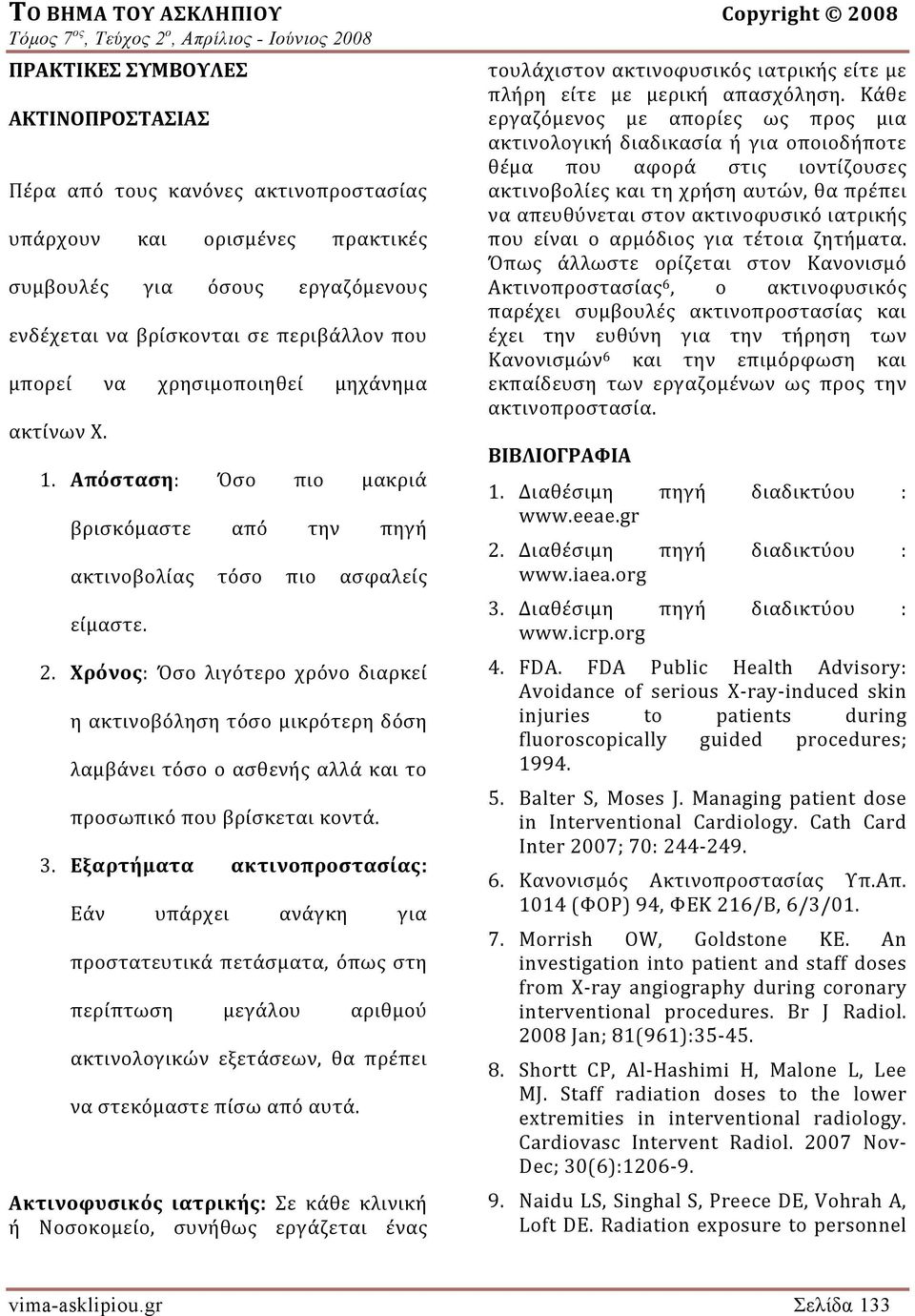 αυτών, θα πρέπει να απευθύνεται στον ακτινοφυσικό ιατρικής υπάρχουν και ορισμένες πρακτικές που είναι ο αρμόδιος για τέτοια ζητήματα.