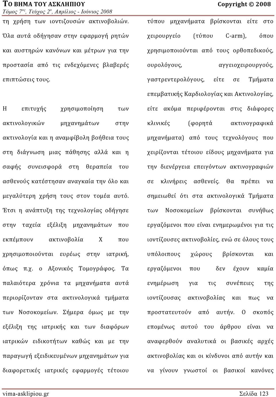 ορθοπεδικούς, προστασία από τις ενδεχόμενες βλαβερές ουρολόγους, αγγειοχειρουργούς, επιπτώσεις τους.