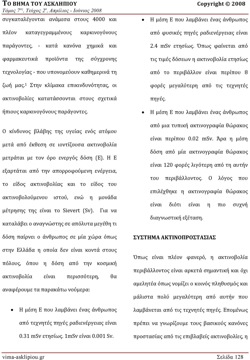 Ο κίνδυνος βλάβης της υγείας ενός ατόμου μετά από έκθεση σε ιοντίζουσα ακτινοβολία μετράται με τον όρο ενεργός δόση (Ε).