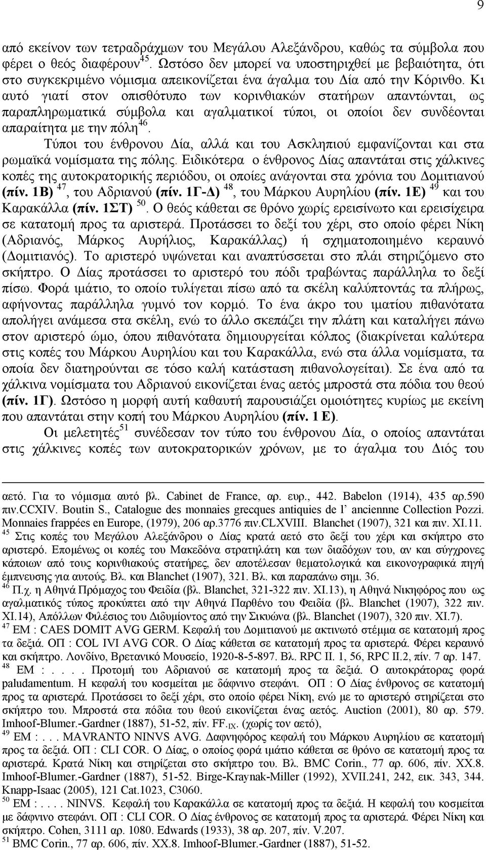 Κι αυτό γιατί στον οπισθότυπο των κορινθιακών στατήρων απαντώνται, ως παραπληρωματικά σύμβολα και αγαλματικοί τύποι, οι οποίοι δεν συνδέονται απαραίτητα με την πόλη 46.