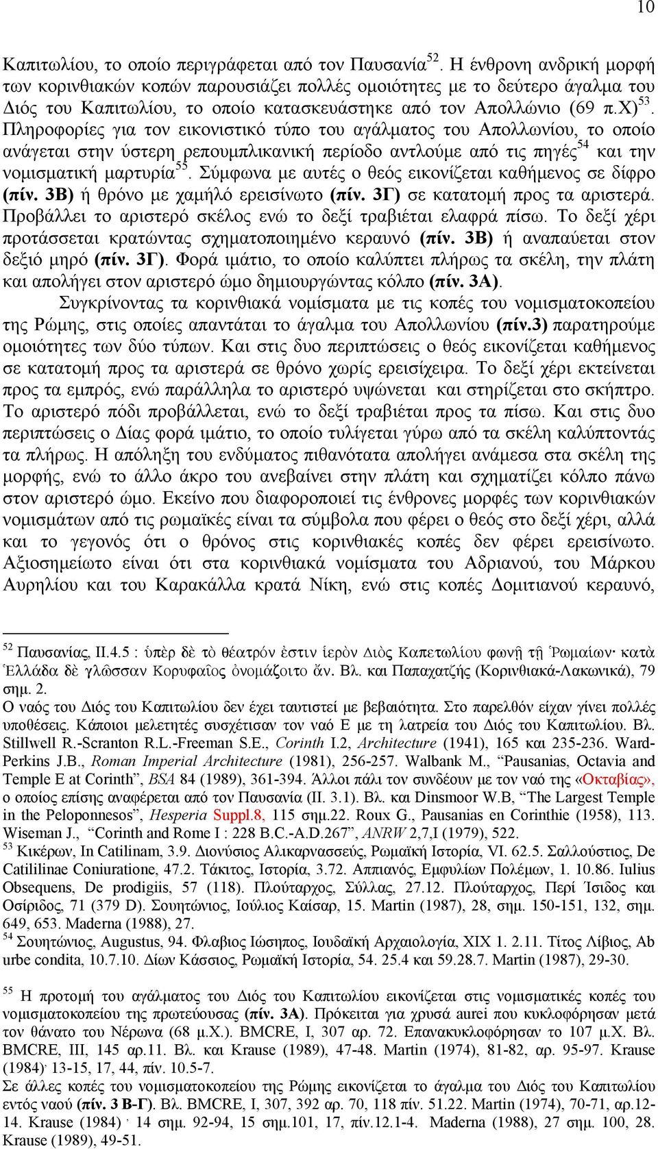 Πληροφορίες για τον εικονιστικό τύπο του αγάλματος του Απολλωνίου, το οποίο ανάγεται στην ύστερη ρεπουμπλικανική περίοδο αντλούμε από τις πηγές 54 και την νομισματική μαρτυρία 55.