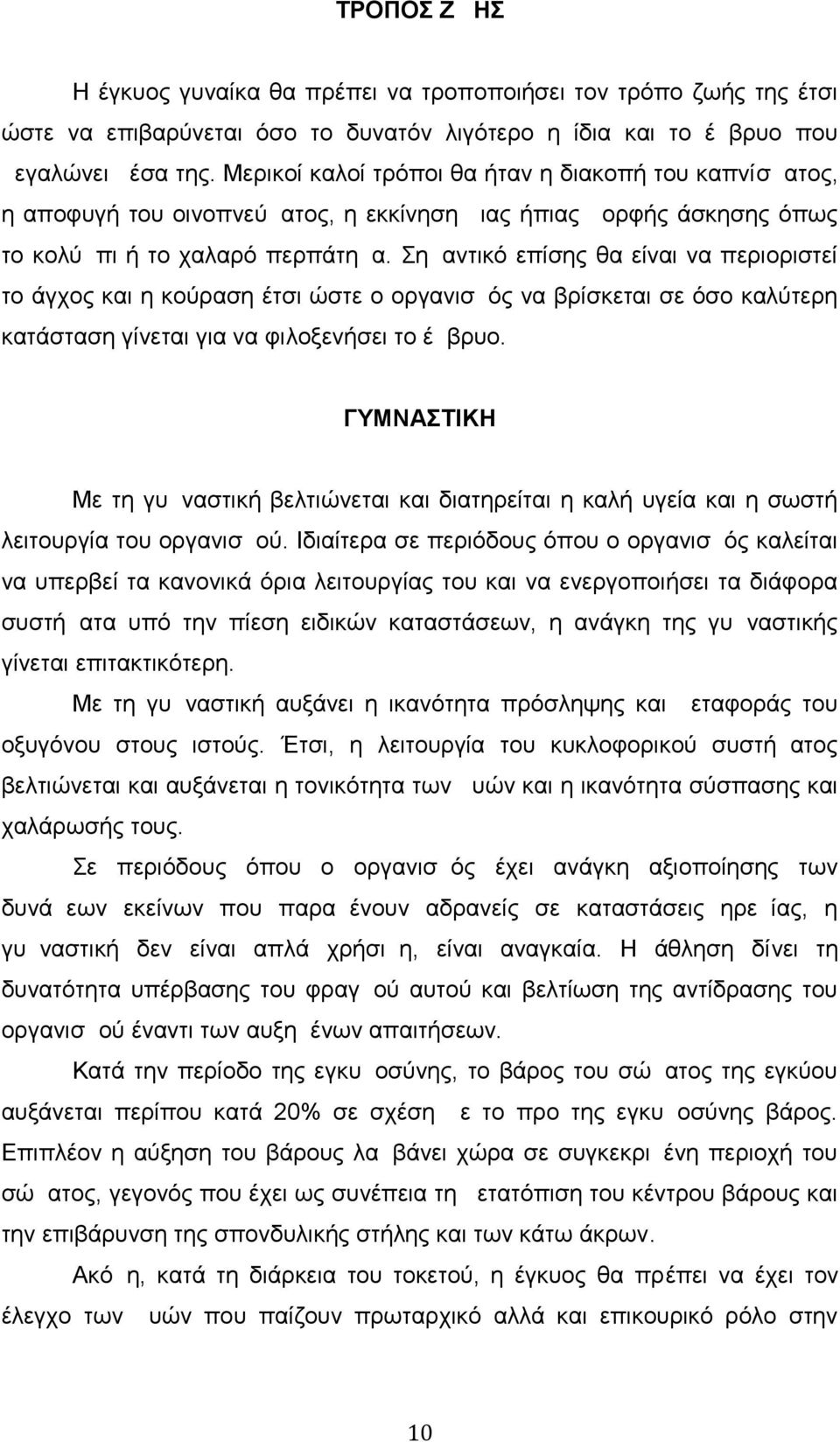 Σημαντικό επίσης θα είναι να περιοριστεί το άγχος και η κούραση έτσι ώστε ο οργανισμός να βρίσκεται σε όσο καλύτερη κατάσταση γίνεται για να φιλοξενήσει το έμβρυο.