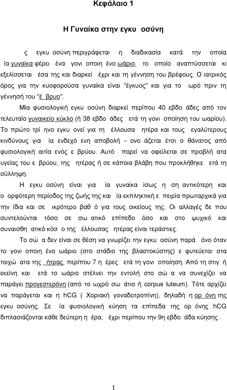 Μία φυσιολογική εγκυμοσύνη διαρκεί περίπου 40 εβδομάδες από τον τελευταίο γυναικείο κύκλο (ή 38 εβδομάδες μετά τη γονιμοποίηση του ωαρίου).