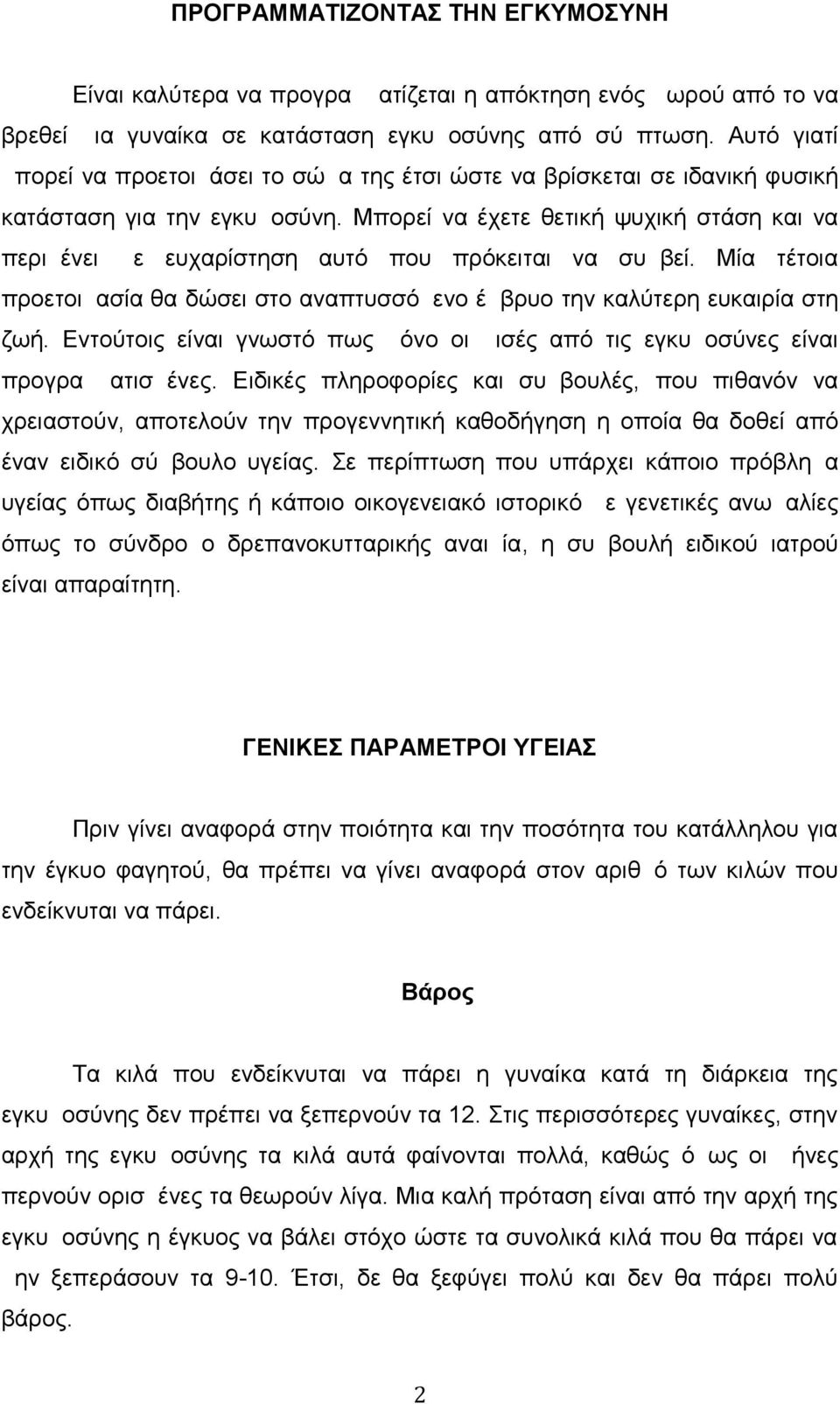 Μπορεί να έχετε θετική ψυχική στάση και να περιμένει με ευχαρίστηση αυτό που πρόκειται να συμβεί. Μία τέτοια προετοιμασία θα δώσει στο αναπτυσσόμενο έμβρυο την καλύτερη ευκαιρία στη ζωή.