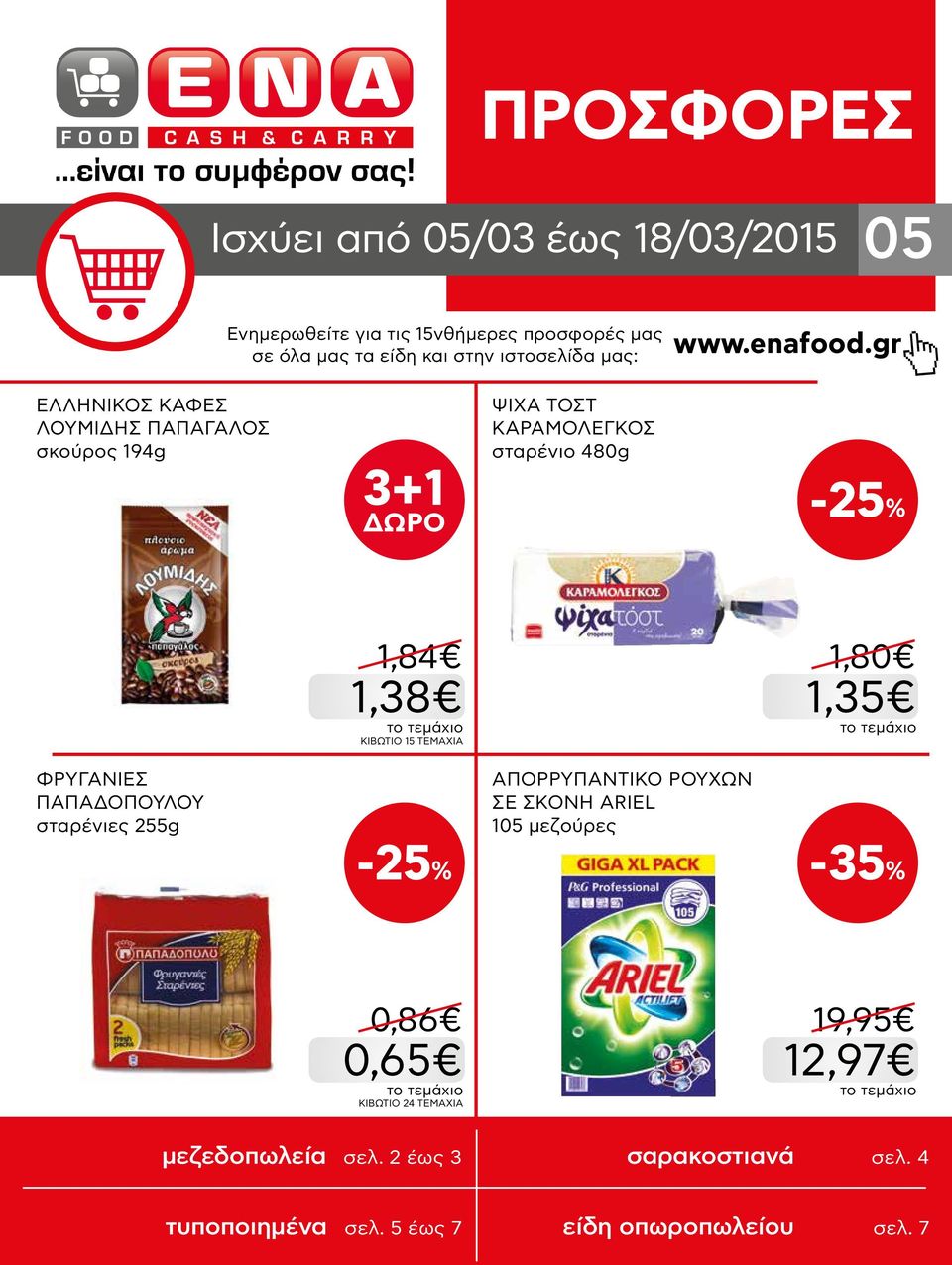 gr ΕΛΛΗΝΙΚΟΣ KAΦΕΣ ΛΟΥΜΙΔΗΣ ΠΑΠΑΓΑΛΟΣ σκούρος 194g 3+1 ΨΙΧΑ ΤΟΣΤ ΚΑΡΑΜΟΛΕΓΚΟΣ σταρένιο 480g 1,84 1,38 ΚΙΒΩΤΙΟ 15 ΤΕΜΑΧΙΑ 1,80