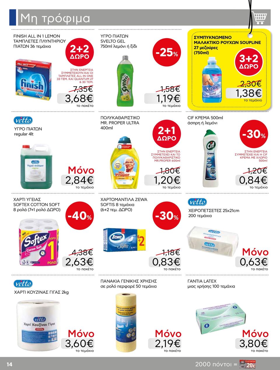 PROPER ULTRA 400ml 2+1 CIF ΚΡΕΜΑ 500ml άσπρη ή λεμόνι -30% 2,84 ΣΥΜΜΕΤΕΧΕΙ ΚΑΙ ΤΟ ΠΟΛΥΚΑΘΑΡΙΣΤΙΚΟ MR.