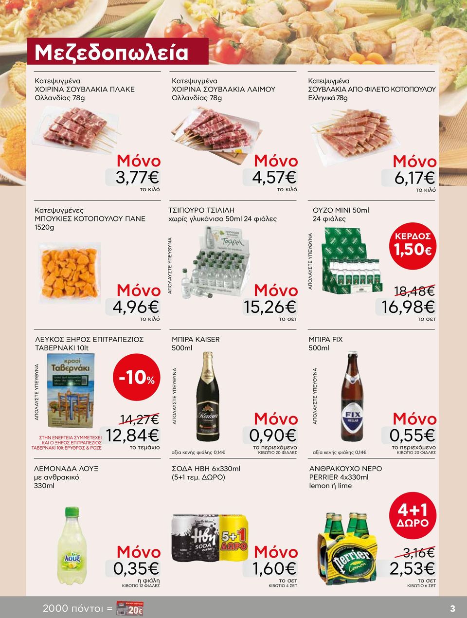 500ml ΜΠΙΡΑ FIX 500ml ΑΠΟΛΑΥΣΤΕ ΥΠΕΥΘΥΝΑ ΣΥΜΜΕΤΕΧΕΙ ΚΑΙ Ο ΞΗΡΟΣ ΕΠΙΤΡΑΠΕΖΙΟΣ ΤΑΒΕΡΝΑΚΙ 10lt ΕΡΥΘΡΟΣ & ΡΟΖΕ -10% 14,27 12,84 ΑΠΟΛΑΥΣΤΕ ΥΠΕΥΘΥΝΑ 0,90 το περιεχόμενο αξία κενής φιάλης 0,14 ΚΙΒΩΤΙΟ 20