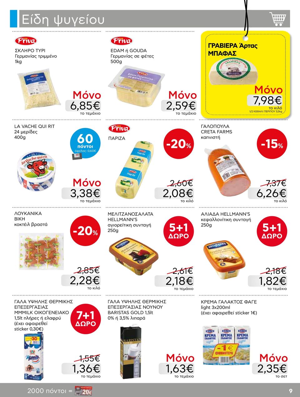 ΑΛΙΑΔΑ HELLMANN S κεφαλλονίτικη συνταγή 250g 5+1 2,85 2,28 2,61 2,18 2,18 1,82 ΓΑΛΑ ΥΨΗΛΗΣ ΘΕΡΜΙΚΗΣ ΕΠΕΞΕΡΓΑΣΙΑΣ MMMILK ΟΙΚΟΓΕΝΕΙΑΚΟ 1,5lt πλήρες ή ελαφρύ (έχει αφαιρεθεί sticker