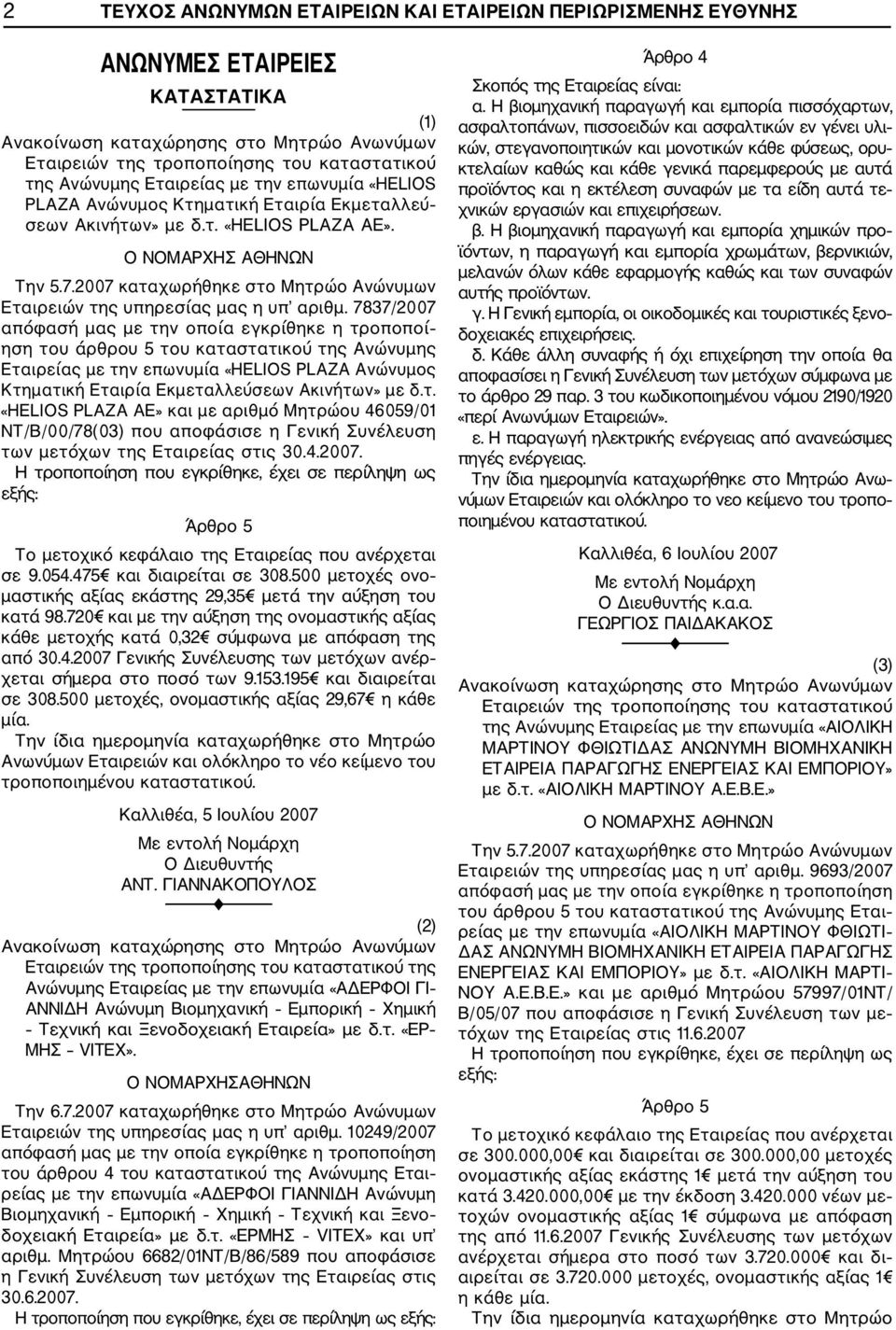 7837/2007 απόφασή μας με την οποία εγκρίθηκε η τροποποί ηση του άρθρου 5 του καταστατικού της Ανώνυμης Εταιρείας με την επωνυμία «HELIOS PLAZA Ανώνυμος Κτηματική Εταιρία Εκμεταλλεύσεων Ακινήτων» με δ.