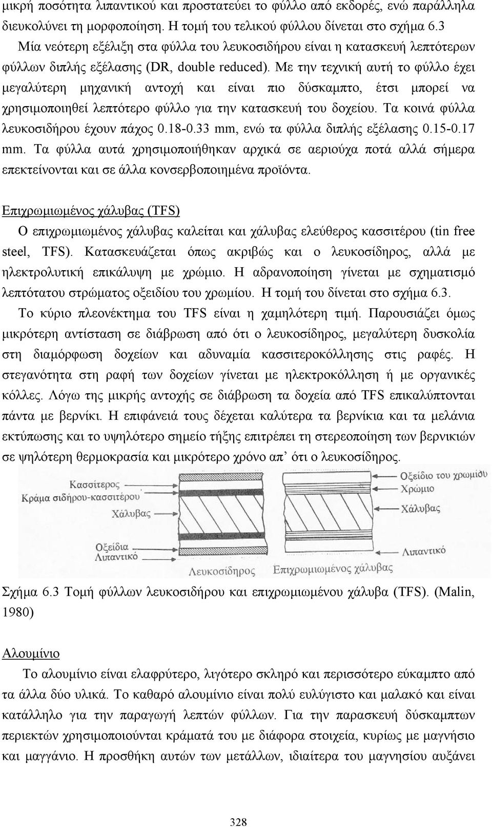 Με την τεχνική αυτή το φύλλο έχει µεγαλύτερη µηχανική αντοχή και είναι πιο δύσκαµπτο, έτσι µπορεί να χρησιµοποιηθεί λεπτότερο φύλλο για την κατασκευή του δοχείου.