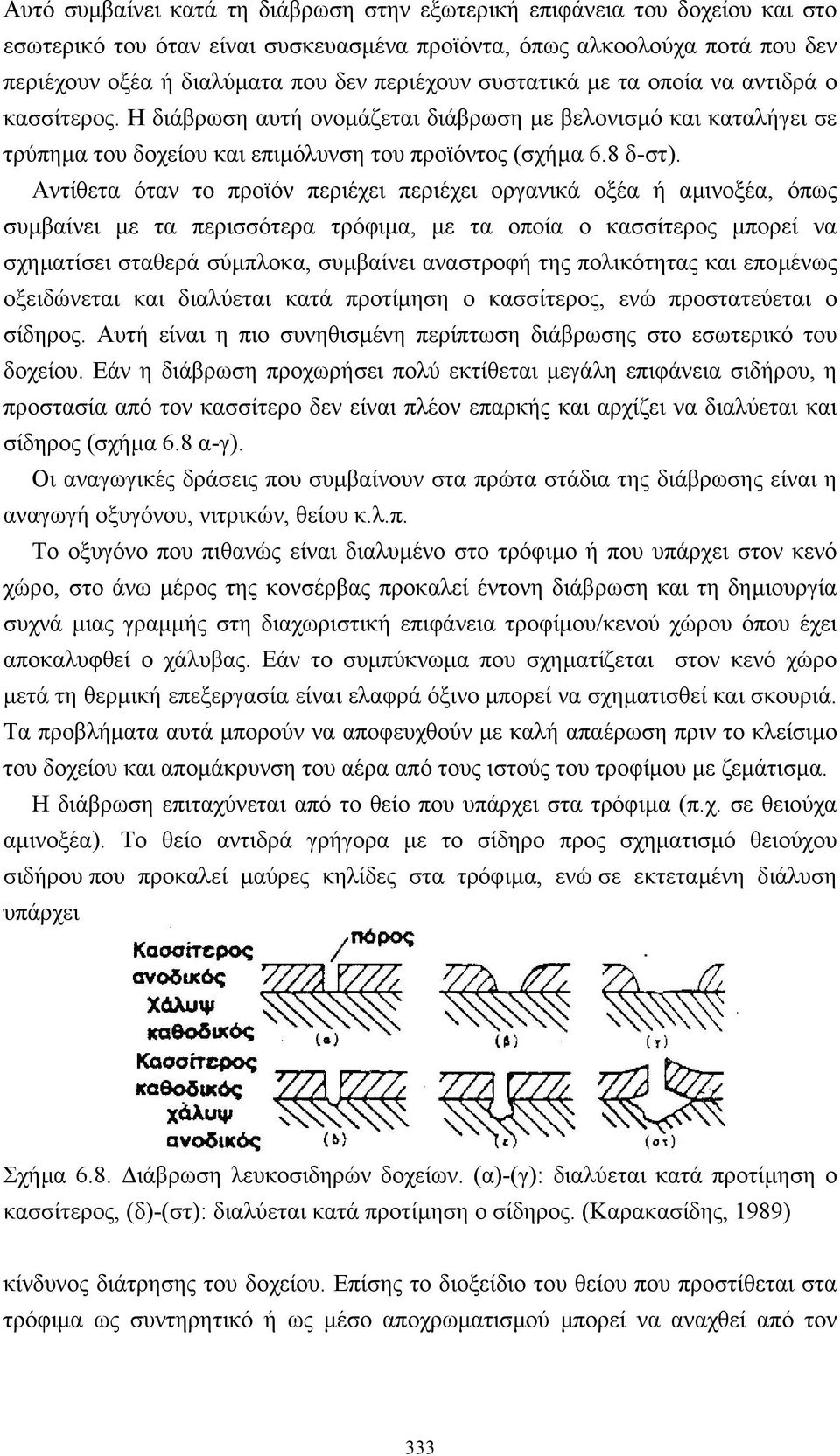 Αντίθετα όταν το προϊόν περιέχει περιέχει οργανικά οξέα ή αµινοξέα, όπως συµβαίνει µε τα περισσότερα τρόφιµα, µε τα οποία ο κασσίτερος µπορεί να σχηµατίσει σταθερά σύµπλοκα, συµβαίνει αναστροφή της