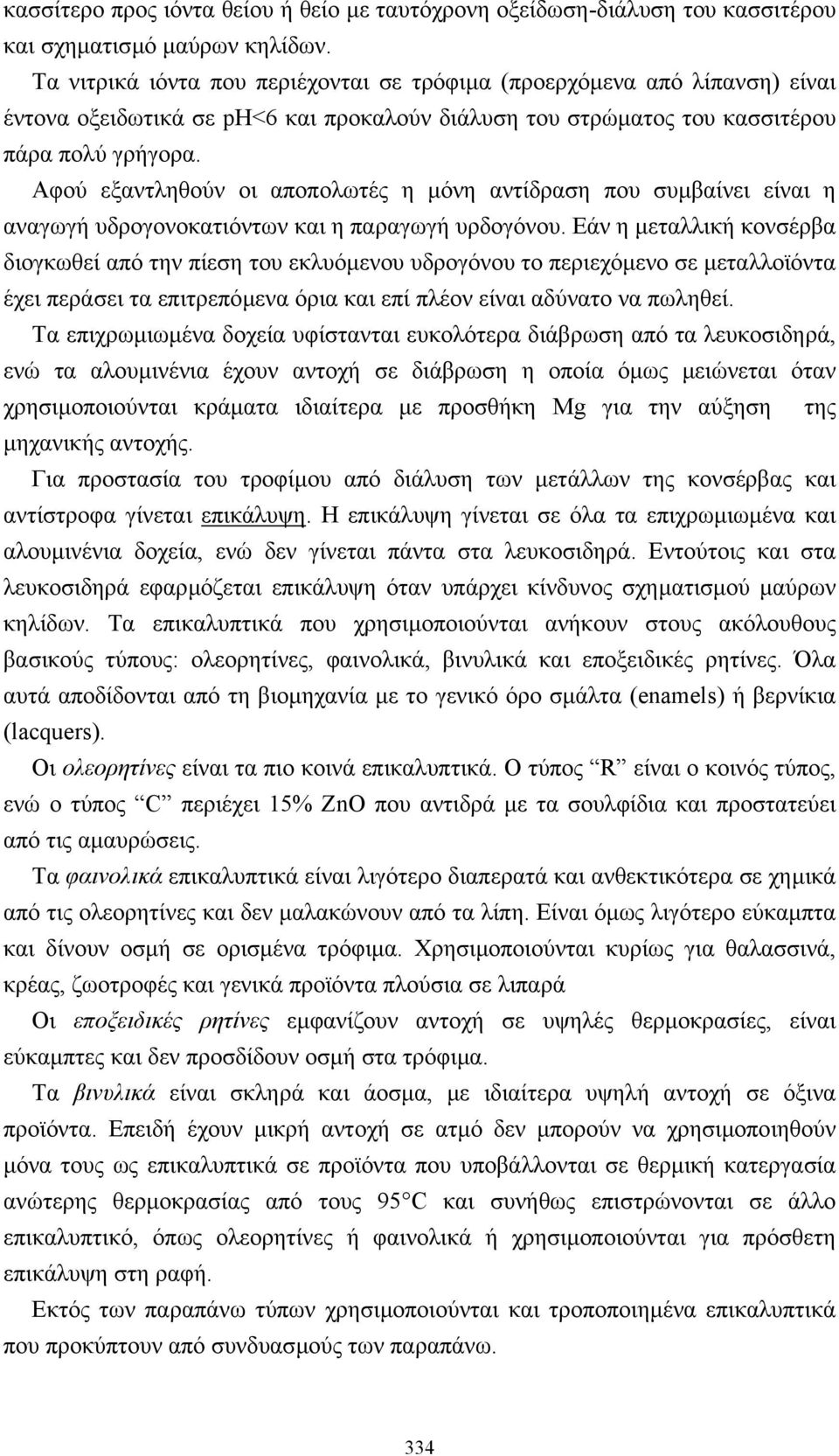 Αφού εξαντληθούν οι αποπολωτές η µόνη αντίδραση που συµβαίνει είναι η αναγωγή υδρογονοκατιόντων και η παραγωγή υρδογόνου.