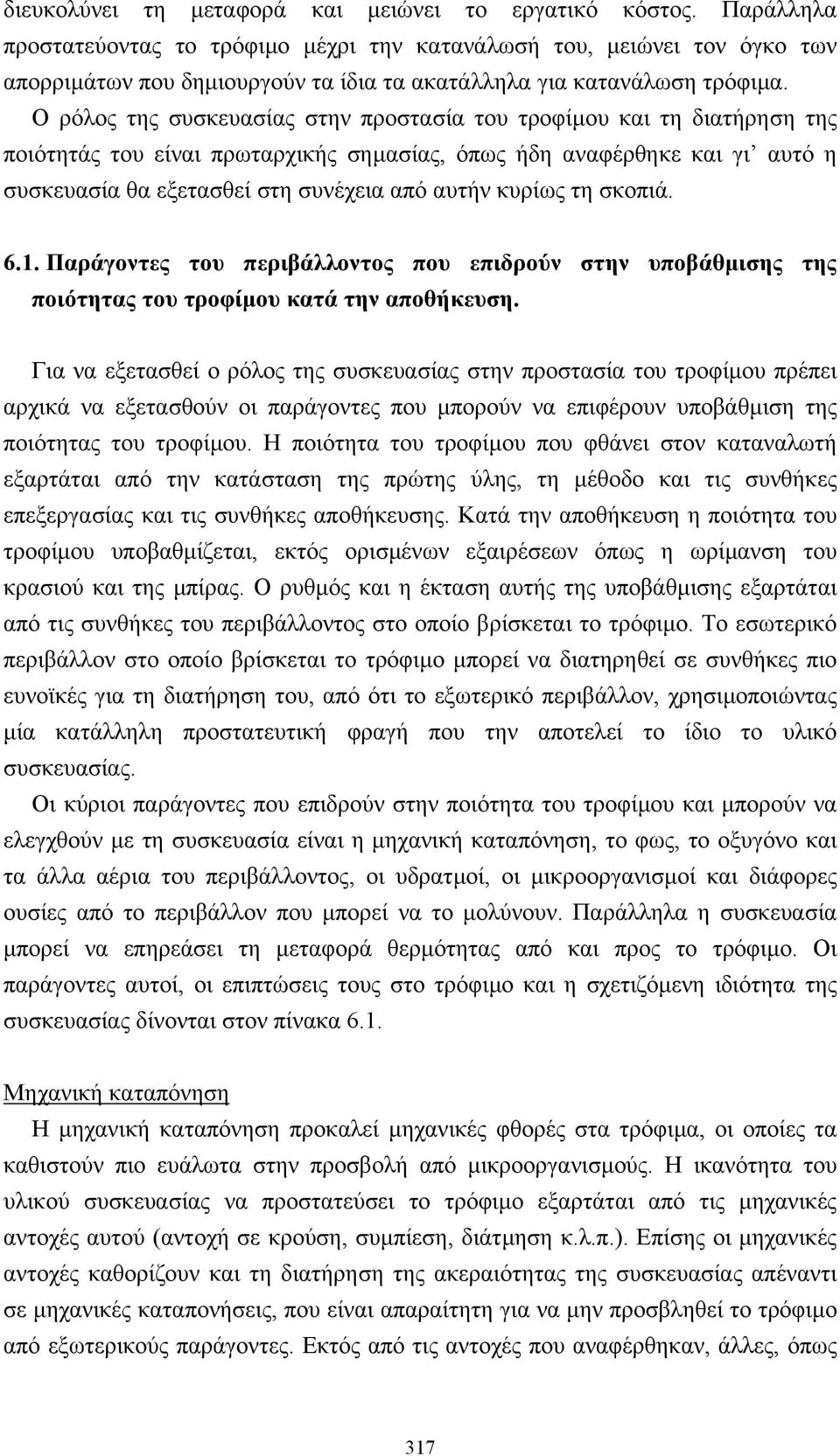 Ο ρόλος της συσκευασίας στην προστασία του τροφίµου και τη διατήρηση της ποιότητάς του είναι πρωταρχικής σηµασίας, όπως ήδη αναφέρθηκε και γι αυτό η συσκευασία θα εξετασθεί στη συνέχεια από αυτήν