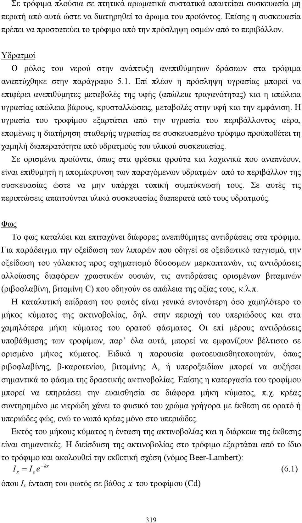 Επί πλέον η πρόσληψη υγρασίας µπορεί να επιφέρει ανεπιθύµητες µεταβολές της υφής (απώλεια τραγανότητας) και η απώλεια υγρασίας απώλεια βάρους, κρυσταλλώσεις, µεταβολές στην υφή και την εµφάνιση.