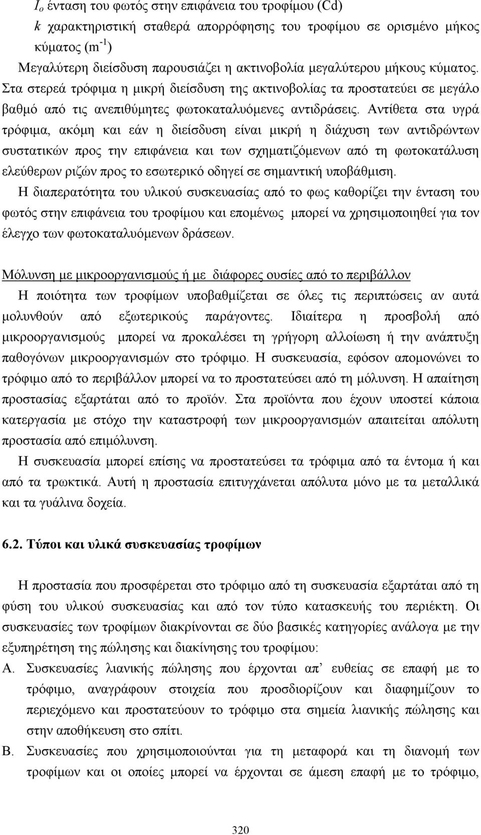 Αντίθετα στα υγρά τρόφιµα, ακόµη και εάν η διείσδυση είναι µικρή η διάχυση των αντιδρώντων συστατικών προς την επιφάνεια και των σχηµατιζόµενων από τη φωτοκατάλυση ελεύθερων ριζών προς το εσωτερικό