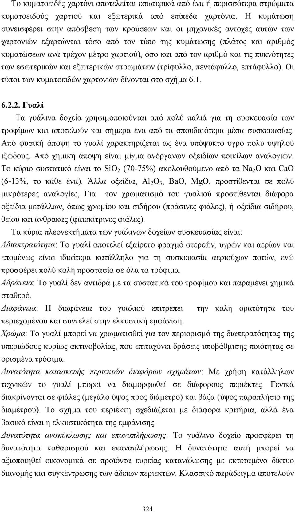 και από τον αριθµό και τις πυκνότητες των εσωτερικών και εξωτερικών στρωµάτων (τρίφυλλο, πεντάφυλλο, επτάφυλλο). Οι τύποι των κυµατοειδών χαρτονιών δίνονται στο σχήµα 6.1. 6.2.