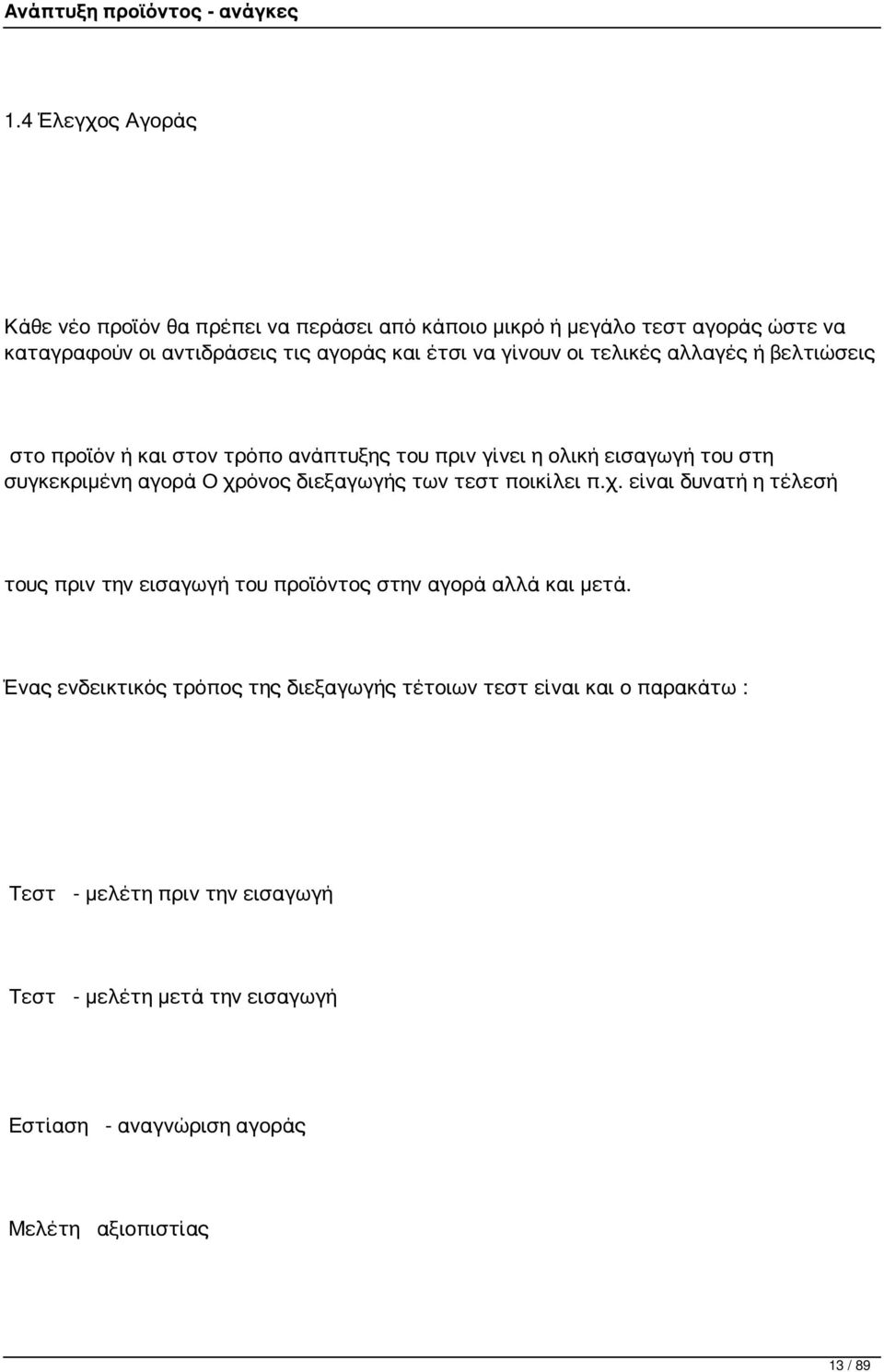 διεξαγωγής των τεστ ποικίλει π.χ. είναι δυνατή η τέλεσή τους πριν την εισαγωγή του προϊόντος στην αγορά αλλά και μετά.