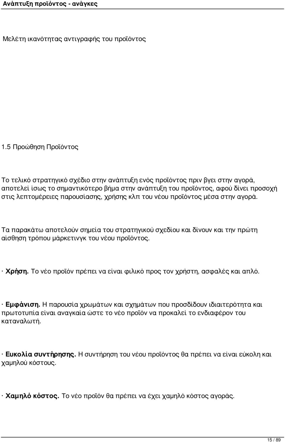 λεπτομέρειες παρουσίασης, χρήσης κλπ του νέου προϊόντος μέσα στην αγορά. Τα παρακάτω αποτελούν σημεία του στρατηγικού σχεδίου και δίνουν και την πρώτη αίσθηση τρόπου μάρκετινγκ του νέου προϊόντος.