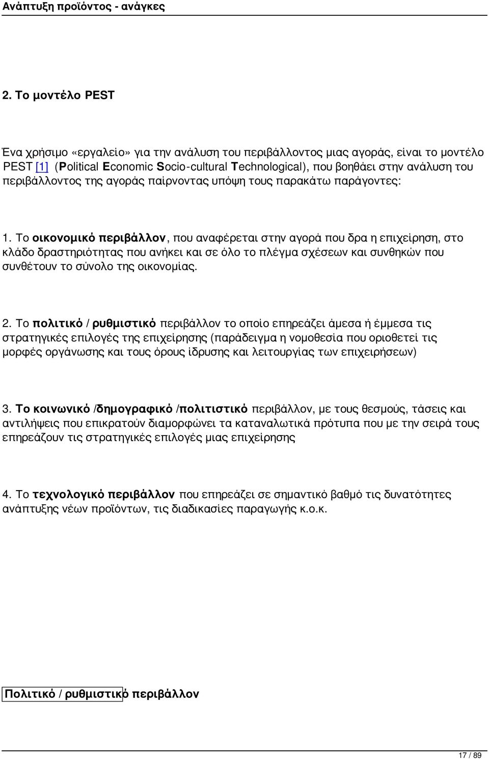 Το οικονομικό περιβάλλον, που αναφέρεται στην αγορά που δρα η επιχείρηση, στο κλάδο δραστηριότητας που ανήκει και σε όλο το πλέγμα σχέσεων και συνθηκών που συνθέτουν το σύνολο της οικονομίας. 2.