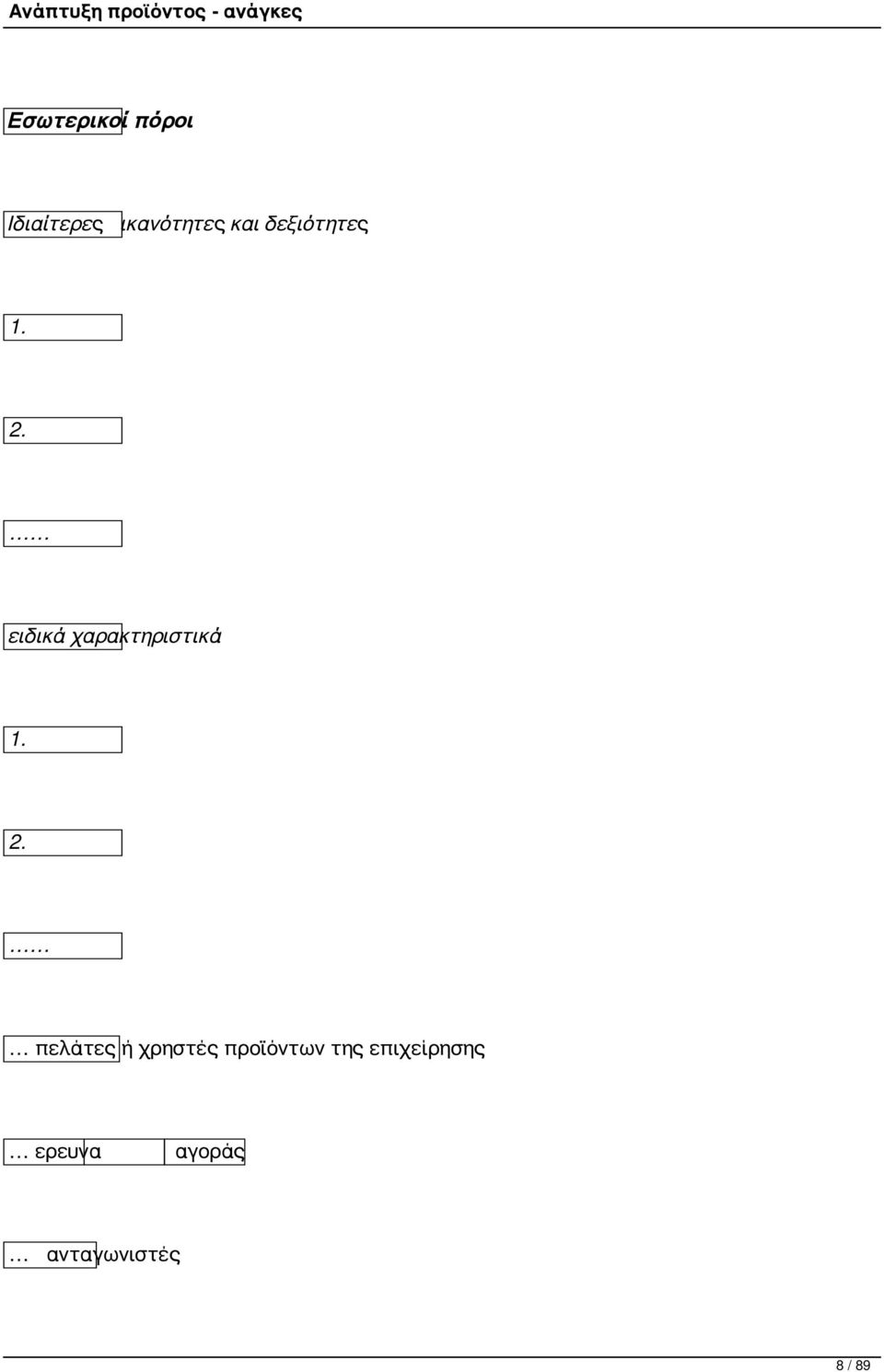 ειδικά χαρακτηριστικά 1. 2.
