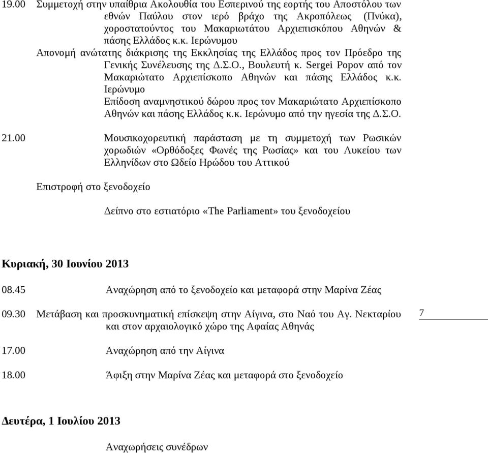 Sergei Popov από τον Μακαριώτατο Αρχιεπίσκοπο Αθηνών και πάσης Ελλάδος κ.κ. Ιερώνυμο Επίδοση αναμνηστικού δώρου προς τον Μακαριώτατο Αρχιεπίσκοπο Αθηνών και πάσης Ελλάδος κ.κ. Ιερώνυμο από την ηγεσία της Δ.