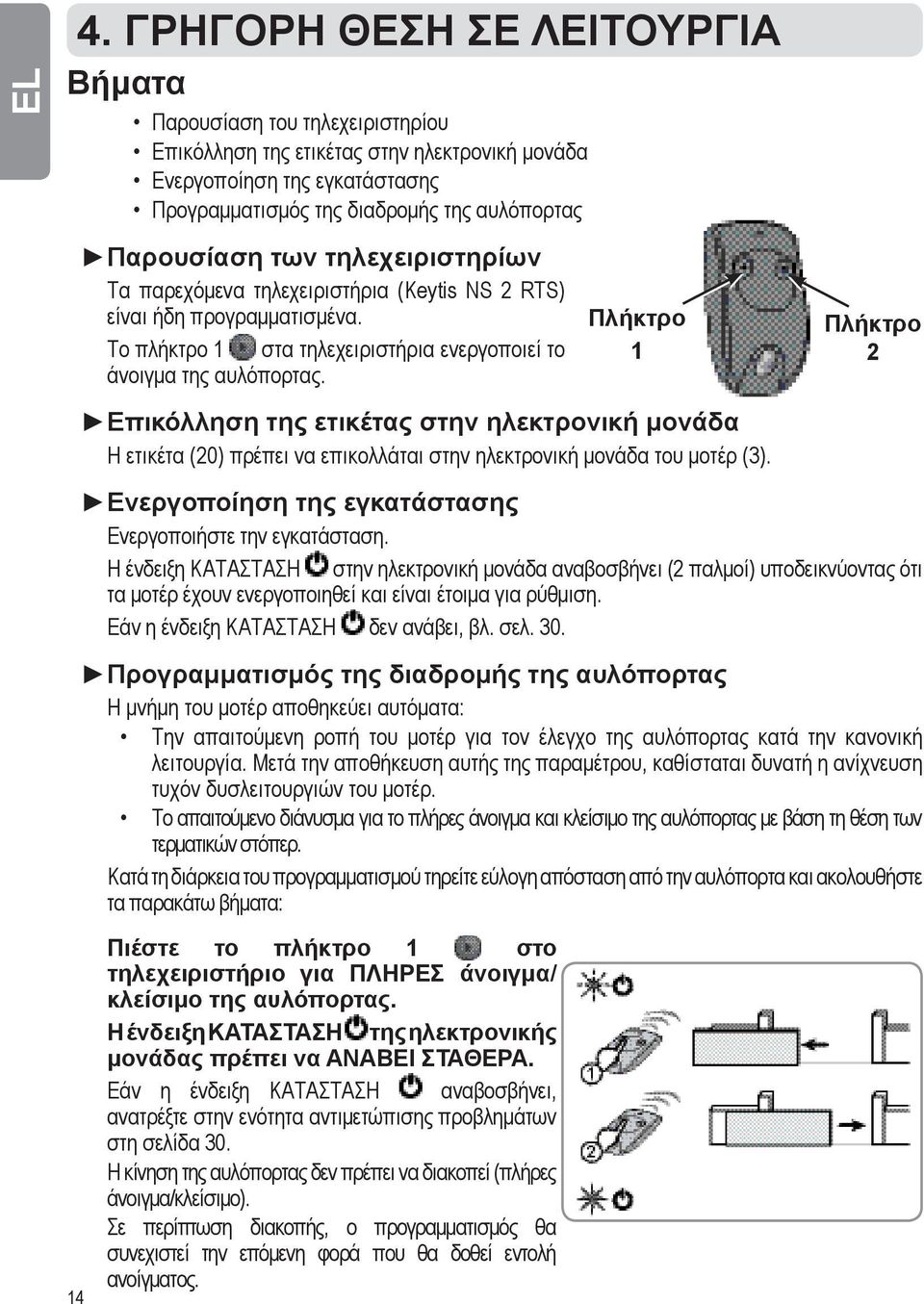 Πλήκτρο 1 Επικόλληση της ετικέτας στην ηλεκτρονική μονάδα Η ετικέτα (20) πρέπει να επικολλάται στην ηλεκτρονική μονάδα του μοτέρ (3).