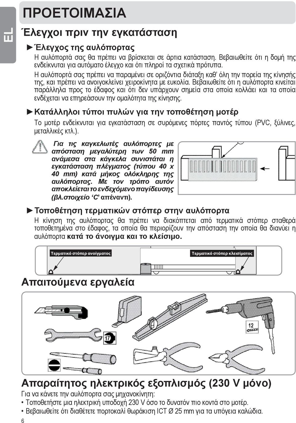 Η αυλόπορτά σας πρέπει να παραμένει σε οριζόντια διάταξη καθ όλη την πορεία της κίνησής της, και πρέπει να ανοιγοκλείνει χειροκίνητα με ευκολία.