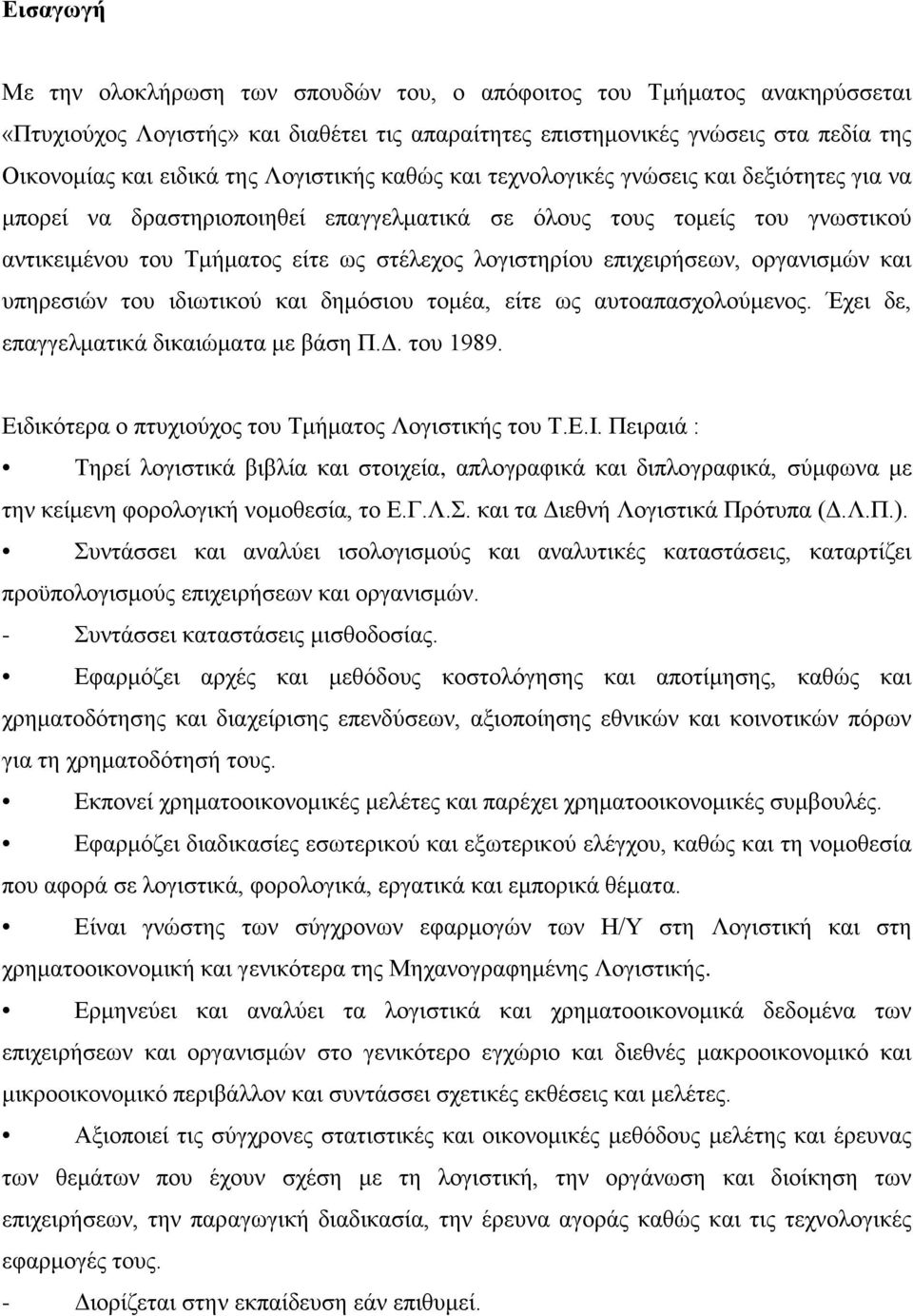 επιχειρήσεων, οργανισμών και υπηρεσιών του ιδιωτικού και δημόσιου τομέα, είτε ως αυτοαπασχολούμενος. Έχει δε, επαγγελματικά δικαιώματα με βάση Π.Δ. του 1989.