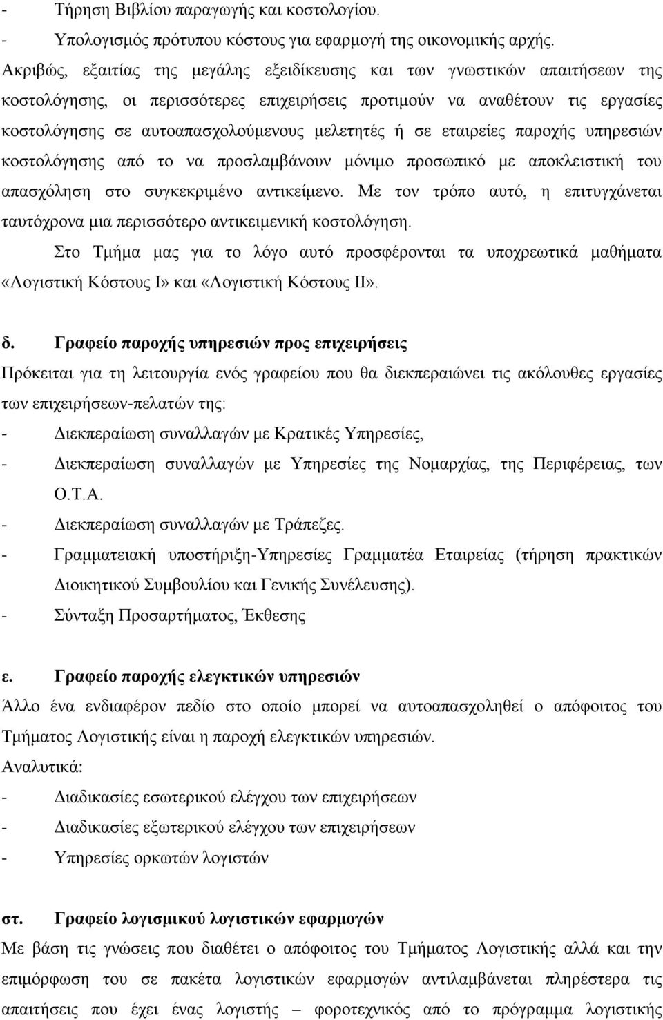 μελετητές ή σε εταιρείες παροχής υπηρεσιών κοστολόγησης από το να προσλαμβάνουν μόνιμο προσωπικό με αποκλειστική του απασχόληση στο συγκεκριμένο αντικείμενο.