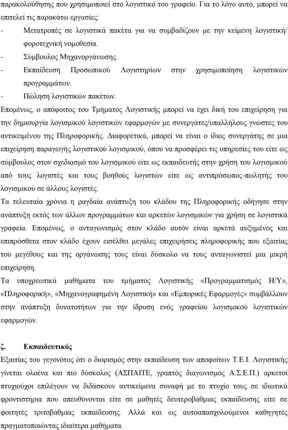 - Εκπαίδευση Προσωπικού Λογιστηρίων στην χρησιμοποίηση λογιστικών προγραμμάτων. - Πώληση λογιστικών πακέτων.