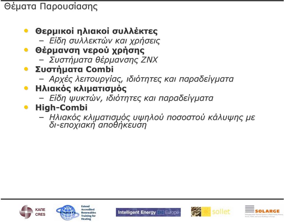 ιδιότητες και παραδείγματα Ηλιακός κλιματισμός Είδη ψυκτών, ιδιότητες και