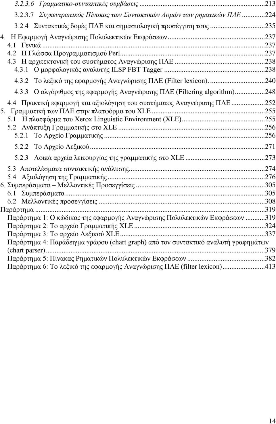 .. 238 4.3.2 Το λεξικό της εφαρμογής Αναγνώρισης ΠΛΕ (Filter lexicon).... 240 4.3.3 Ο αλγόριθμος της εφαρμογής Αναγνώρισης ΠΛΕ (Filtering algorithm)... 248 4.