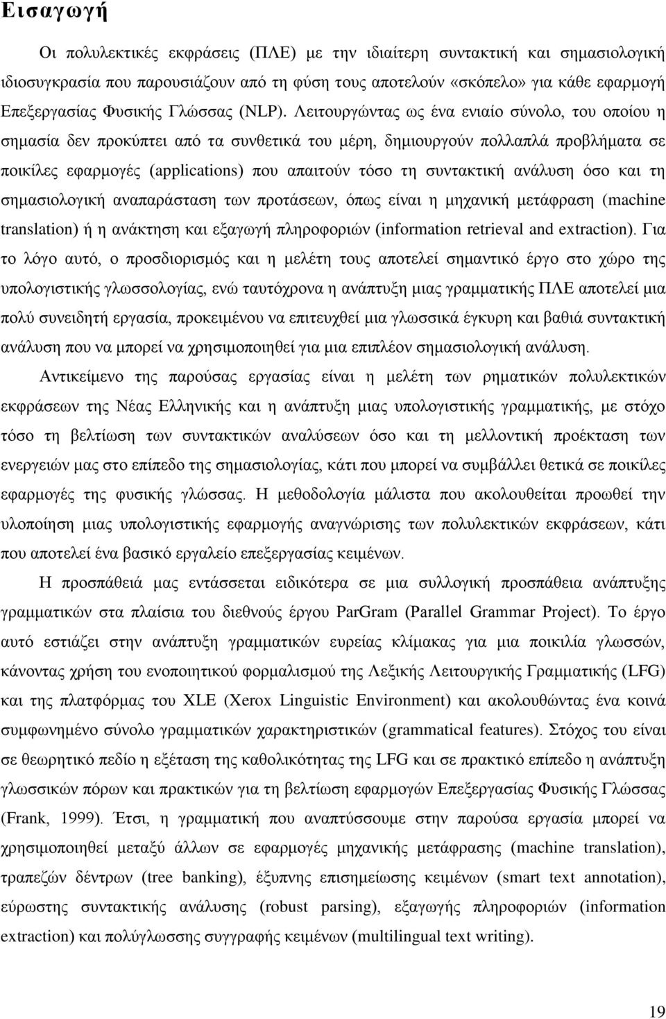 Λειτουργώντας ως ένα ενιαίο σύνολο, του οποίου η σημασία δεν προκύπτει από τα συνθετικά του μέρη, δημιουργούν πολλαπλά προβλήματα σε ποικίλες εφαρμογές (applications) που απαιτούν τόσο τη συντακτική