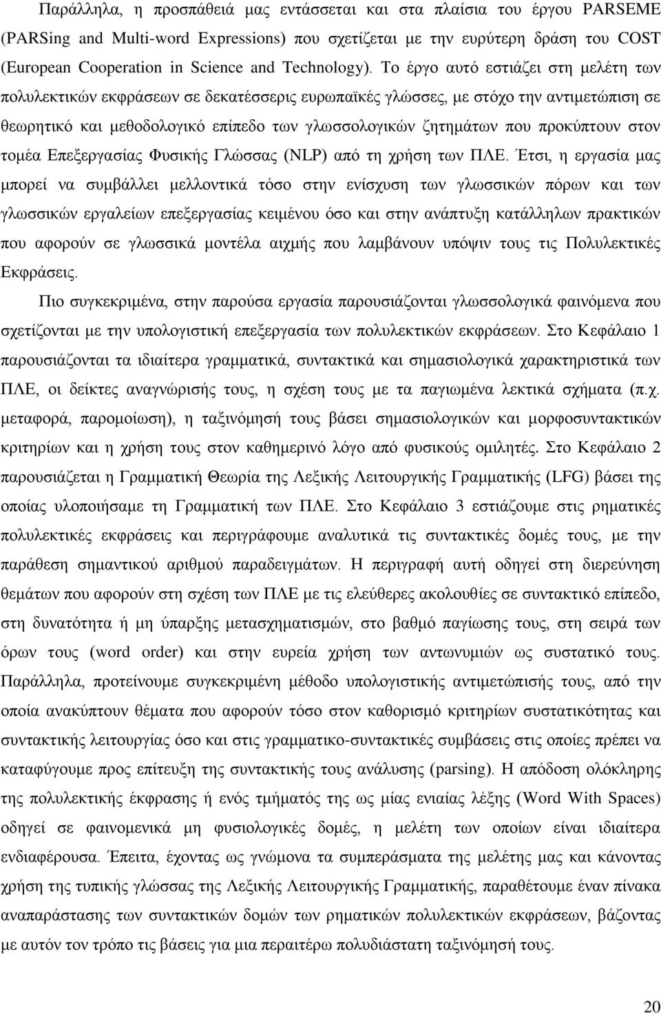 Το έργο αυτό εστιάζει στη μελέτη των πολυλεκτικών εκφράσεων σε δεκατέσσερις ευρωπαϊκές γλώσσες, με στόχο την αντιμετώπιση σε θεωρητικό και μεθοδολογικό επίπεδο των γλωσσολογικών ζητημάτων που