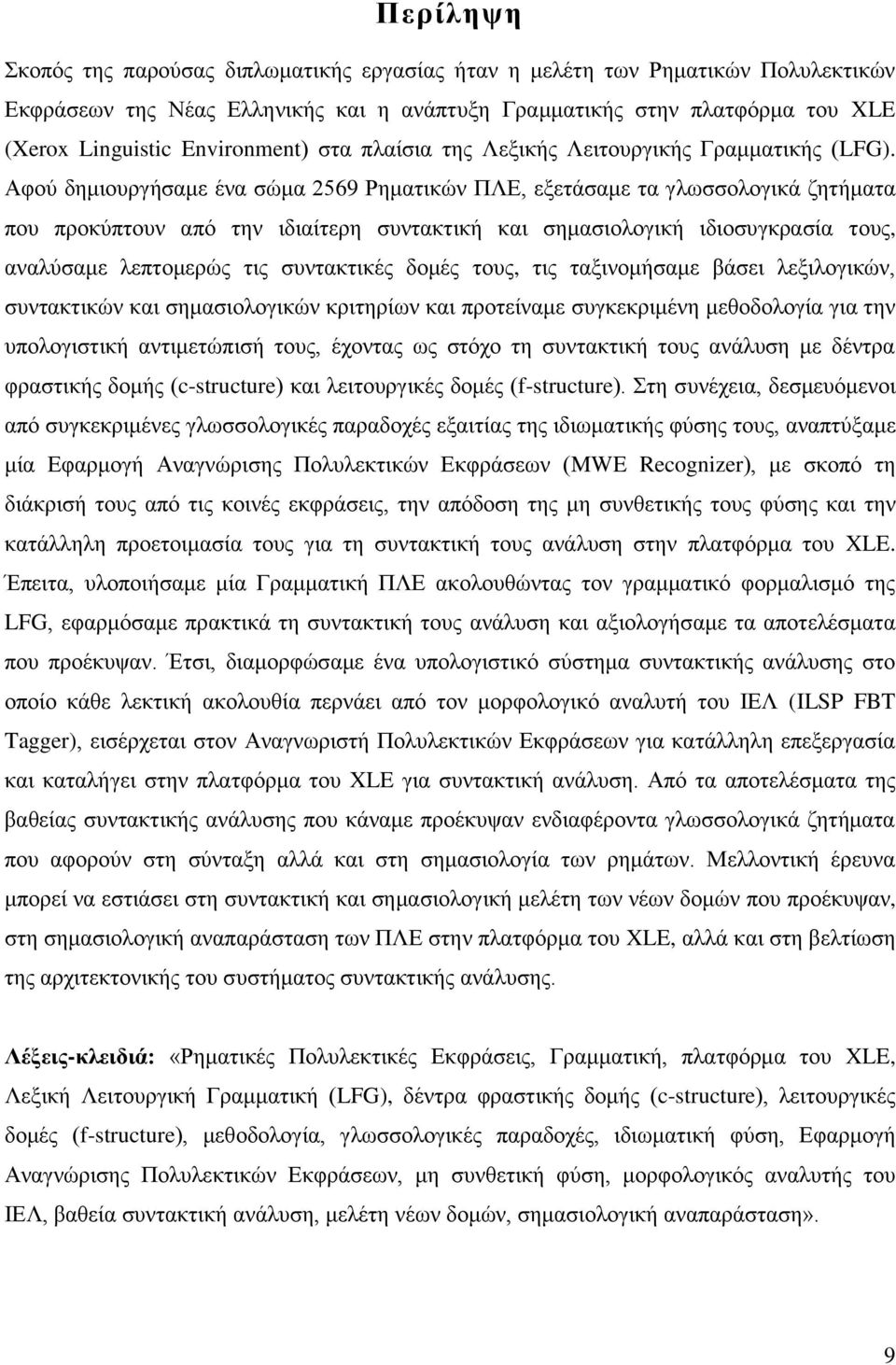 Αφού δημιουργήσαμε ένα σώμα 2569 Ρηματικών ΠΛΕ, εξετάσαμε τα γλωσσολογικά ζητήματα που προκύπτουν από την ιδιαίτερη συντακτική και σημασιολογική ιδιοσυγκρασία τους, αναλύσαμε λεπτομερώς τις