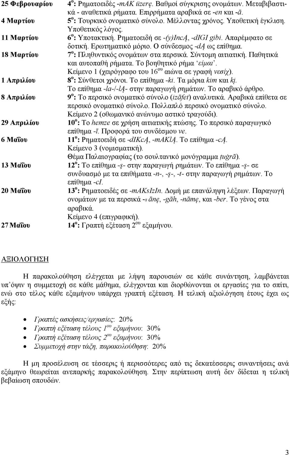 18 Μαρτίου 7 ο : Πληθυντικός ονομάτων στα περσικά. Σύντομη αιτιατική. Παθητικά και αυτοπαθή ρήματα. Το βοηθητικό ρήμα είμαι. Κείμενο 1 (χειρόγραφο του 16 ου αιώνα σε γραφή νεσίχ).