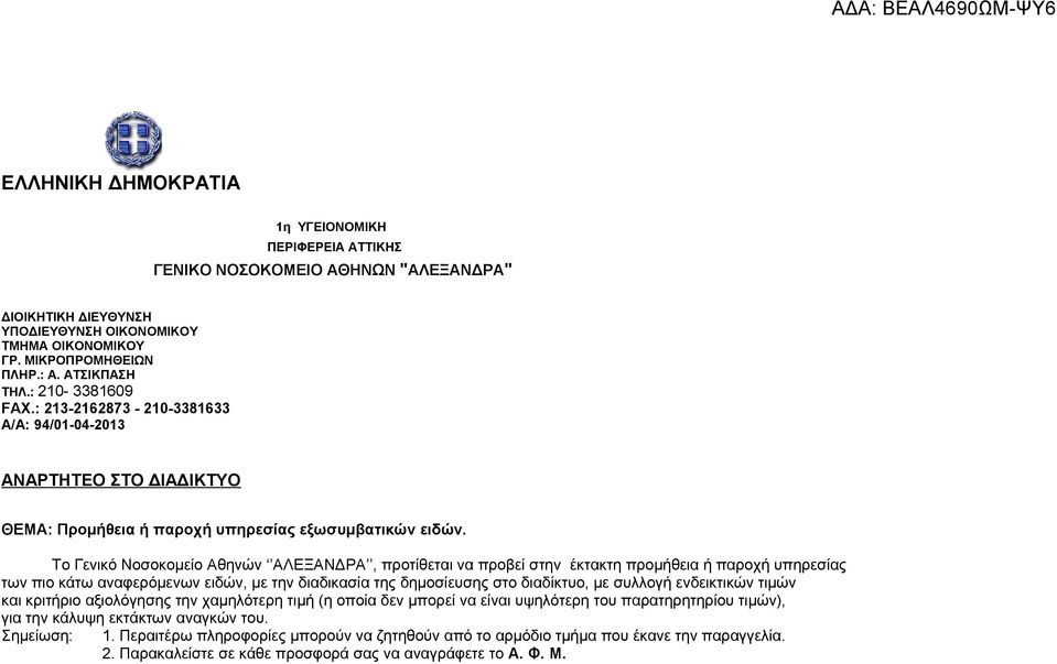 Το Γενικό Νοσοκομείο Αθηνών ΑΛΕΞΑΝΔΡΑ, προτίθεται να προβεί στην έκτακτη προμήθεια ή παροχή υπηρεσίας των πιο κάτω αναφερόμενων ειδών, με την διαδικασία της δημοσίευσης στο διαδίκτυο, με συλλογή