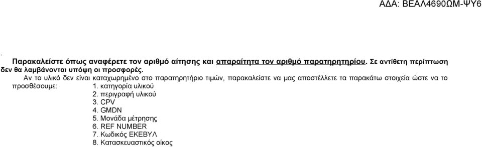 Αν το υλικό δεν είναι καταχωρημένο στο παρατηρητήριο τιμών, παρακαλείστε να μας αποστέλλετε τα παρακάτω