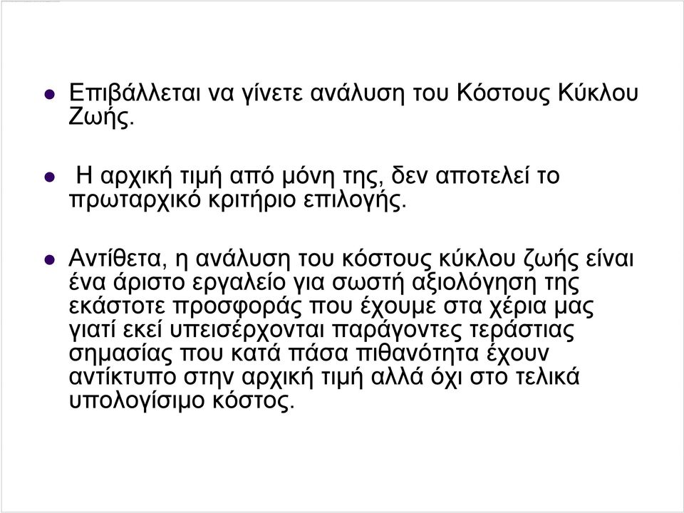 Αντίθετα, η ανάλυση του κόστους κύκλου ζωής είναι ένα άριστο εργαλείο για σωστή αξιολόγηση της εκάστοτε