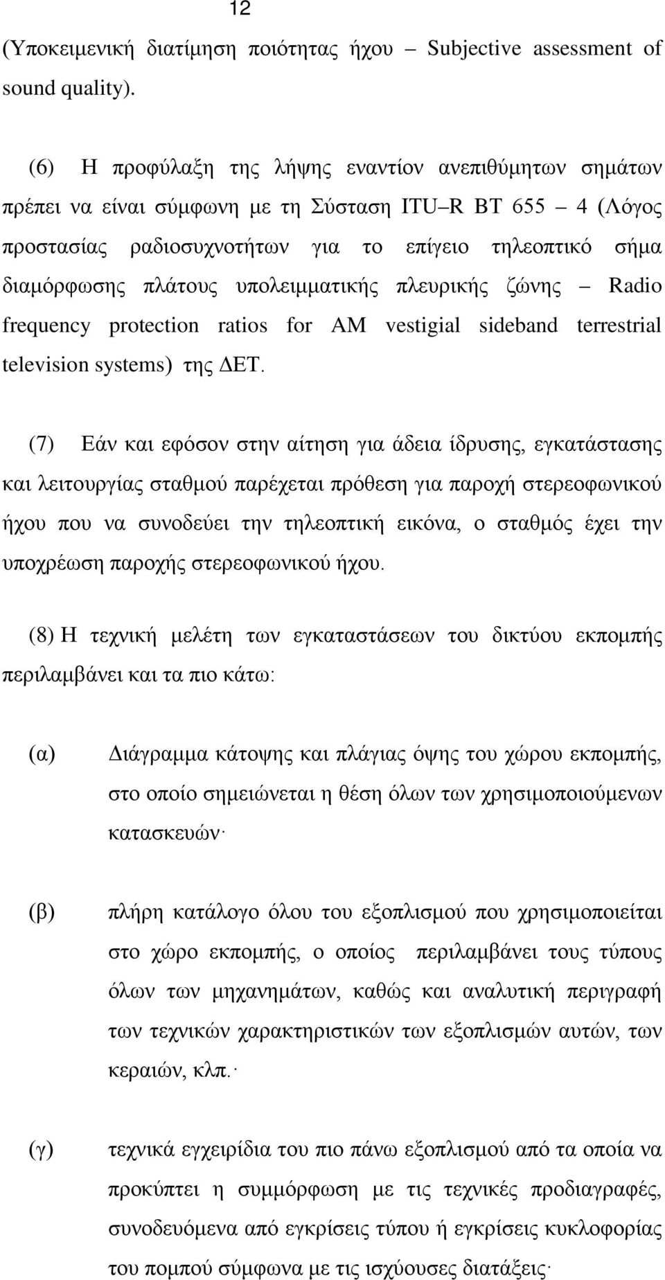 υπολειμματικής πλευρικής ζώνης Radio frequency protection ratios for AM vestigial sideband terrestrial television systems) της ΔΕΤ.