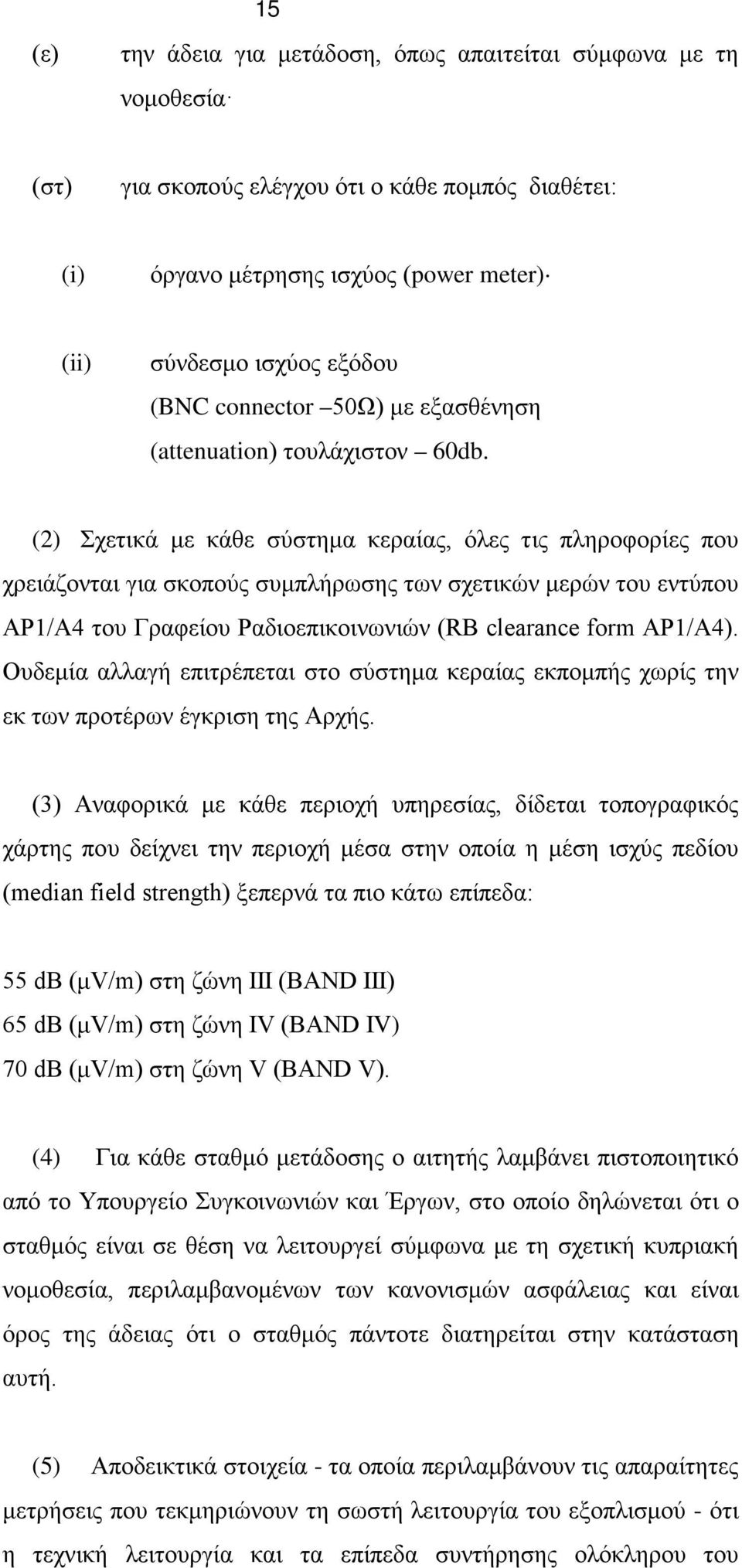 (2) Σχετικά με κάθε σύστημα κεραίας, όλες τις πληροφορίες που χρειάζονται για σκοπούς συμπλήρωσης των σχετικών μερών του εντύπου ΑΡ1/Α4 του Γραφείου Ραδιοεπικοινωνιών (RB clearance form AΡ1/Α4).